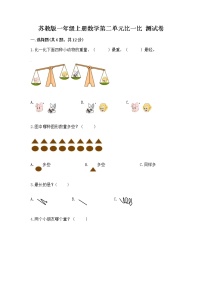 苏教版一年级上册第二单元 《比一比》课时练习