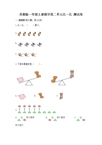 苏教版一年级上册第二单元 《比一比》复习练习题