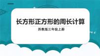 数学长方形和正方形周长的计算示范课课件ppt