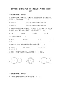 四年级下册数学试题-期末测试卷-人教版（含答案） -1