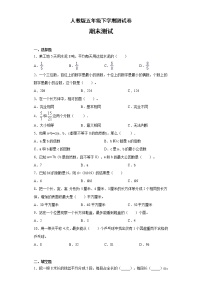 人教版五年级下册数学试题 期末测试1 无答案