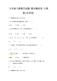 五年级下册数学试题-期末测试卷-人教版(含答案)