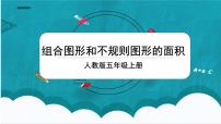 小学数学组合图形的面积课文课件ppt