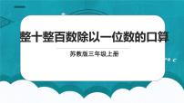 小学数学苏教版三年级上册两、三位数除以一位数的口算多媒体教学课件ppt