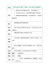 小学数学北师大版五年级上册1 倍数与因数教案设计