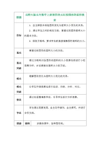 北师大版五年级上册1 比较图形的面积教学设计