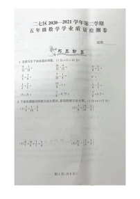 【真题】河南省郑州市二七区数学五年级第二学期期末学业质量检测卷 2020-2021学年（人教版，无答案，图片版）