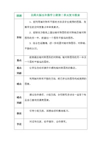 小学数学北师大版五年级上册二 轴对称和平移综合与测试教案设计