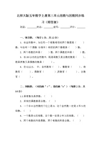 北师大版五年数学上册第三单元倍数与因数同步练习（附答案）