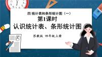 苏教版四年级上册四 统计表和条形统计图（一）完整版课件ppt