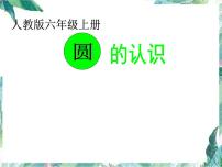 北师大版六年级上册一 圆1 圆的认识（一）教学ppt课件