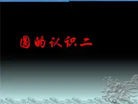 数学2 圆的认识（二）教学课件ppt