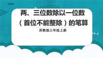 小学数学苏教版三年级上册两、三位数除以一位数（首位不能整除）的笔算课文内容ppt课件