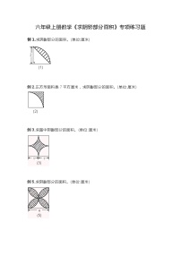 六年级上册数学《求阴影部分面积》专项练习题不含答案