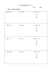 三年级上册万以内的加减法竖式练习1（无答案）