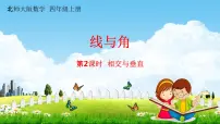 小学数学北师大版四年级上册二 线与角2 相交与垂直教学课件ppt