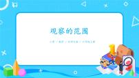 小学数学北师大版六年级上册2 观察的范围完美版ppt课件