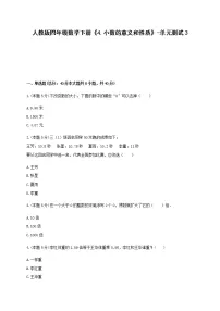 小学数学人教版四年级下册4.小数与单位换算单元测试练习题