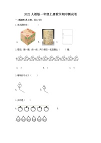 2022人教版一年级上册数学期中测试卷及答案【真题汇编】