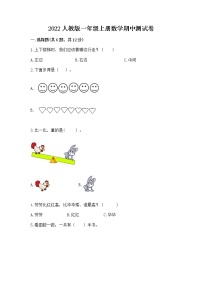 2022人教版一年级上册数学期中测试卷及答案1套
