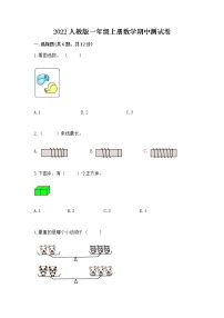 2022人教版一年级上册数学期中测试卷及完整答案（易错题）