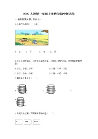 2022人教版一年级上册数学期中测试卷及完整答案（全优）