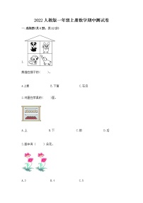 2022人教版一年级上册数学期中测试卷及答案（全优）