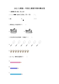 2022人教版一年级上册数学期中测试卷含完整答案（历年真题）