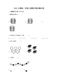 2022人教版一年级上册数学期中测试卷及答案（网校专用）