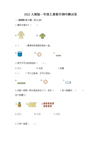 2022人教版一年级上册数学期中测试卷含答案【完整版】