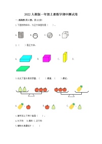 2022人教版一年级上册数学期中测试卷含答案【新】