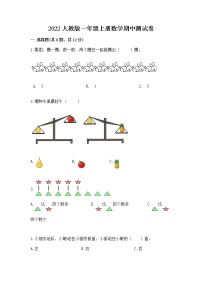 2022人教版一年级上册数学期中测试卷含答案【培优a卷】