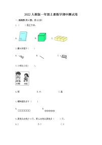 2022人教版一年级上册数学期中测试卷带答案（实用）