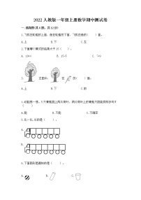 2022人教版一年级上册数学期中测试卷带答案（综合卷）