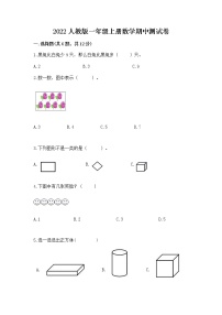 2022人教版一年级上册数学期中测试卷必考题