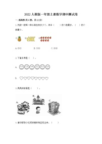 2022人教版一年级上册数学期中测试卷汇总