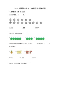 2022人教版一年级上册数学期中测试卷新版