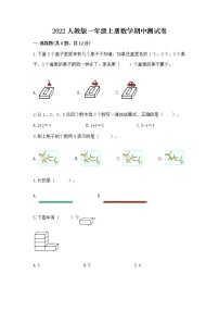 2022人教版一年级上册数学期中测试卷精品【有一套】