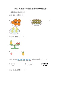 2022人教版一年级上册数学期中测试卷精品【夺分金卷】