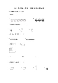 2022人教版一年级上册数学期中测试卷精品【夺冠】