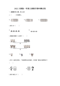 2022人教版一年级上册数学期中测试卷精品【夺冠系列】