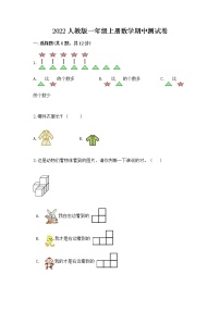 2022人教版一年级上册数学期中测试卷精品【综合题】