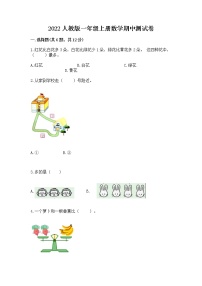 2022人教版一年级上册数学期中测试卷附参考答案【名师推荐】