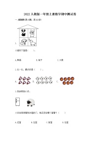 2022人教版一年级上册数学期中测试卷附参考答案【满分必刷】