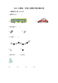 2022人教版一年级上册数学期中测试卷附参考答案【考试直接用】