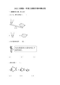 2022人教版一年级上册数学期中测试卷附完整答案（精品）