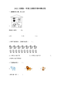 2022人教版一年级上册数学期中测试卷附答案（考试直接用）