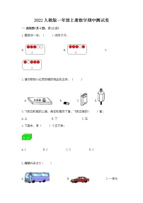 2022人教版一年级上册数学期中测试卷附完整答案（夺冠）