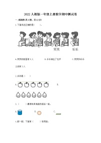 2022人教版一年级上册数学期中测试卷附答案（模拟题）