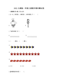 2022人教版一年级上册数学期中测试卷附完整答案（精选题）